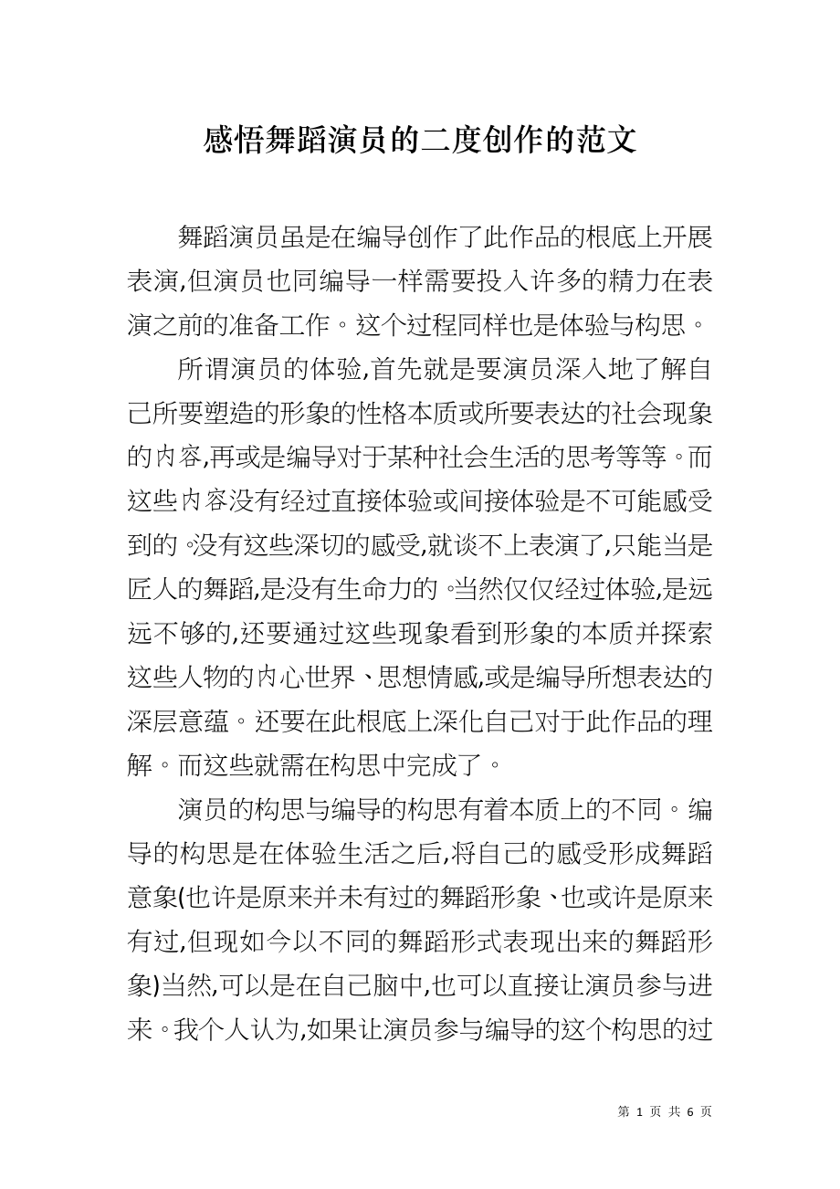 感悟舞蹈演员的二度创作的范文_第1页