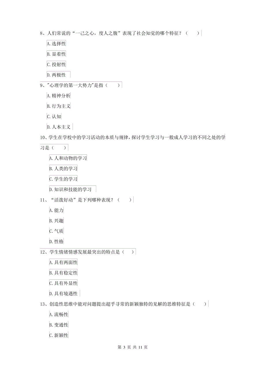 2022年大学基础课程《心理学》自我检测试卷D卷_第3页