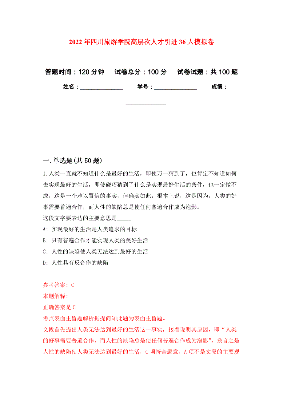2022年四川旅游学院高层次人才引进36人押题卷6_第1页