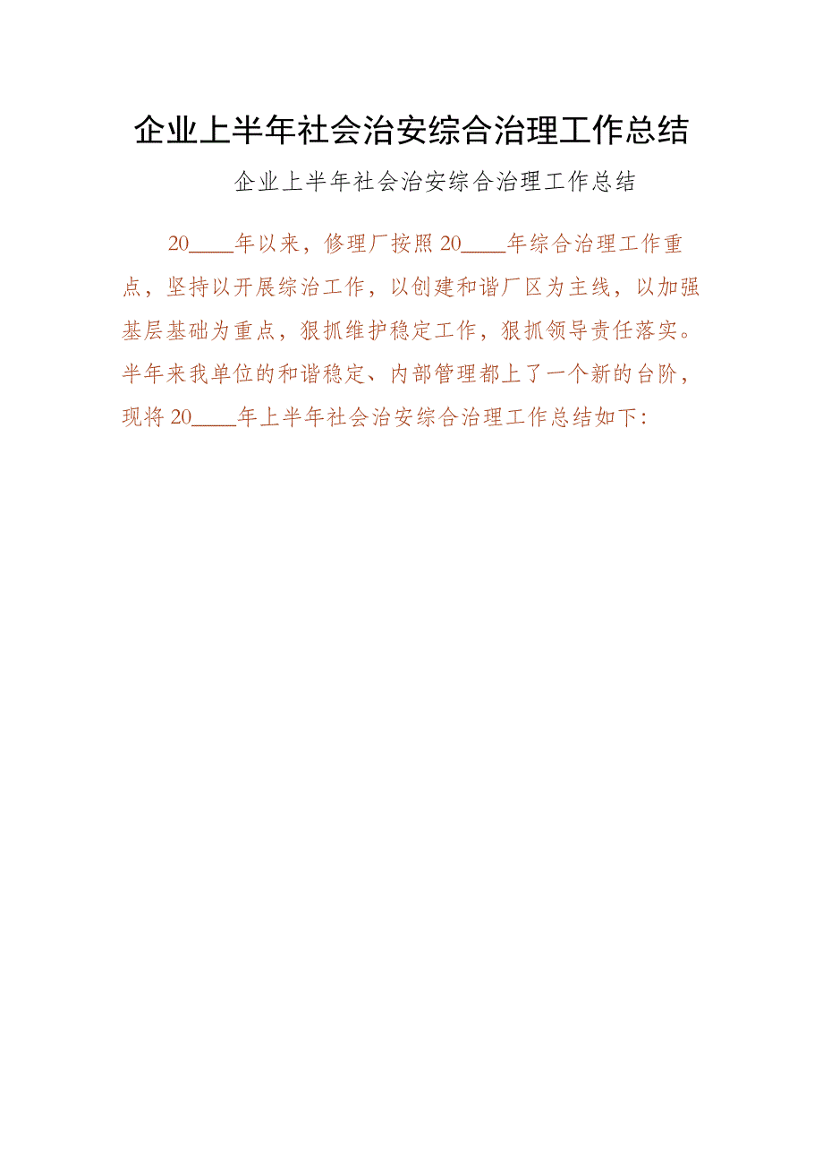 企业上半年社会治安综合治理工作总结（3）_第1页