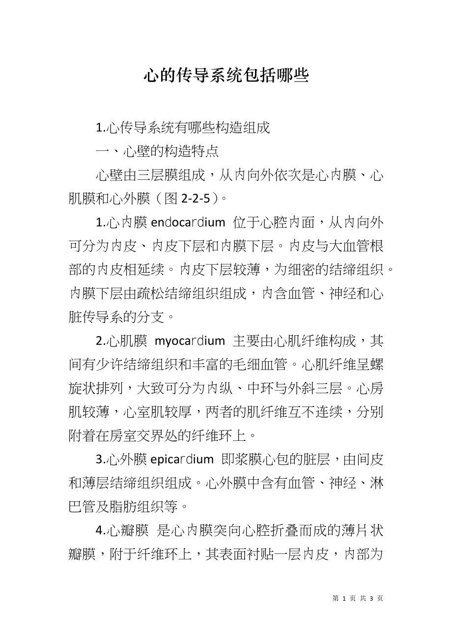 心的传导系统包括哪些_第1页