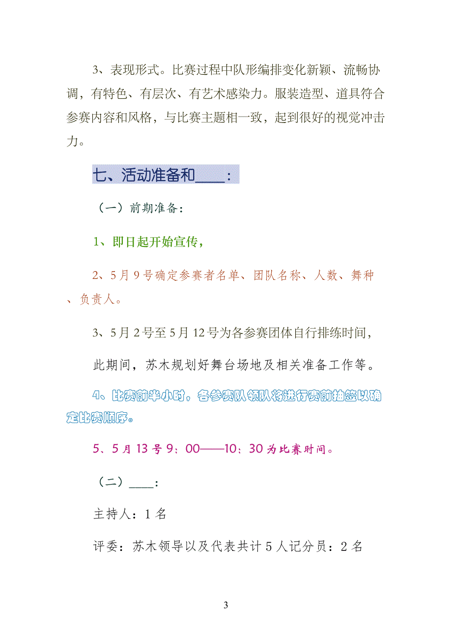 广场舞活动方案某年513（整理版）_第3页