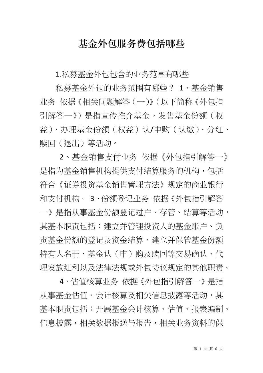 基金外包服务费包括哪些_第1页