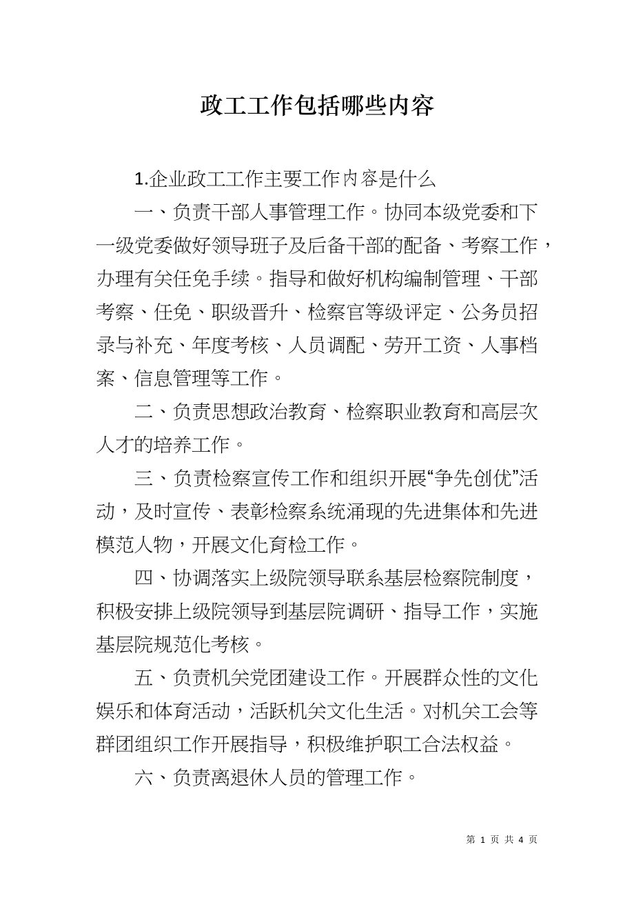 政工工作包括哪些内容_第1页