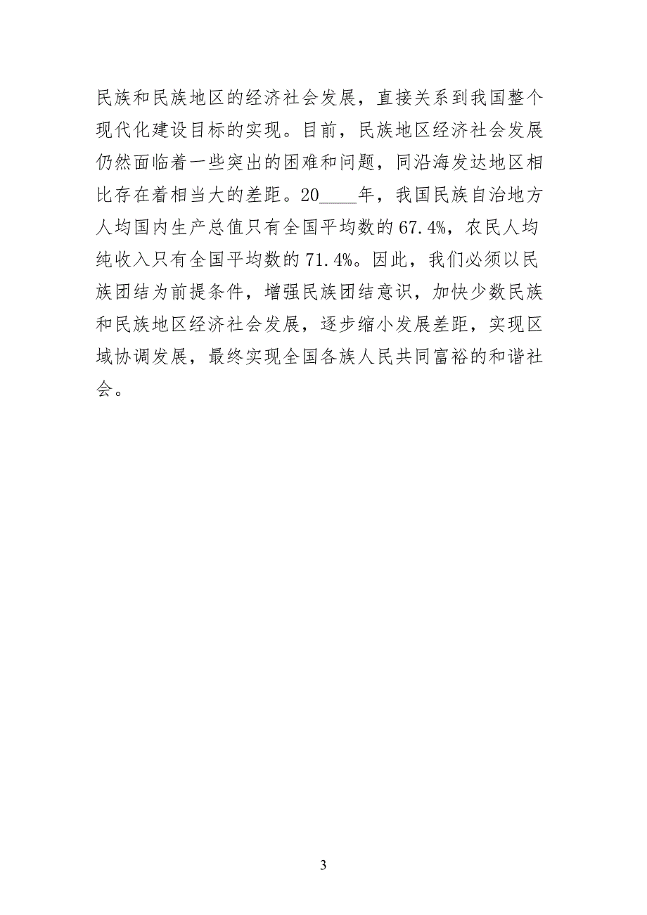 民族团结是构建社会主义和谐社会的重要基础（简约版）_第3页