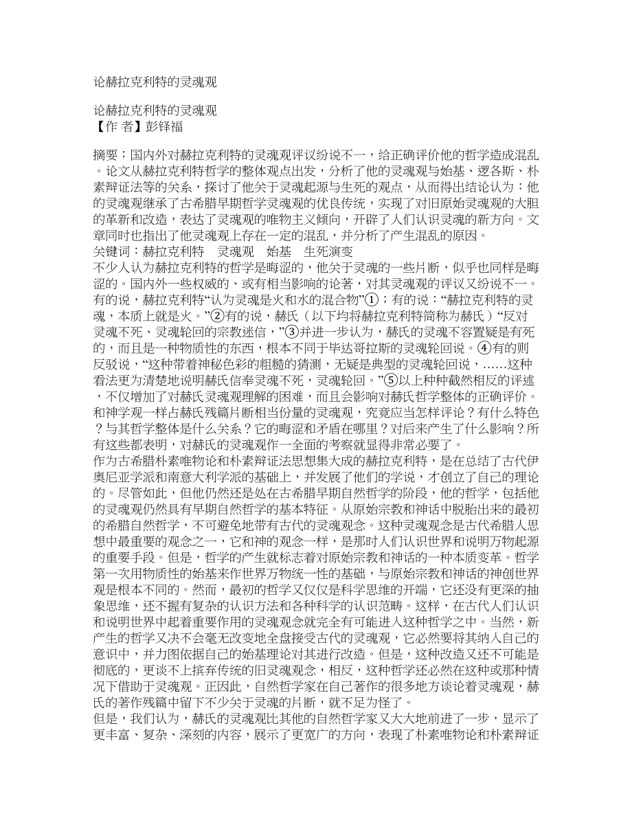 论赫拉克利特的灵魂观_第1页