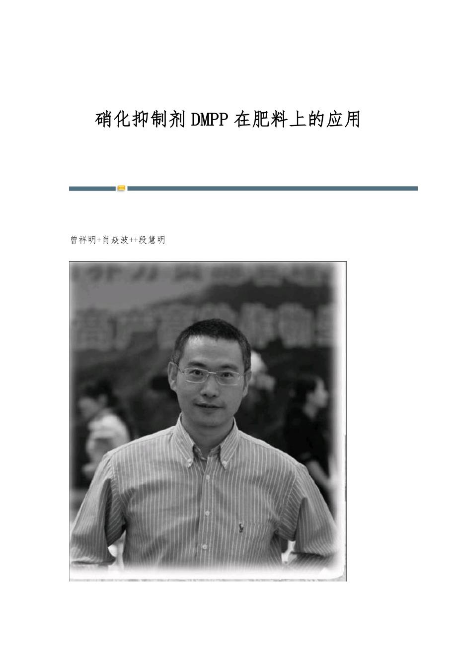 硝化抑制剂DMPP在肥料上的应用_第1页
