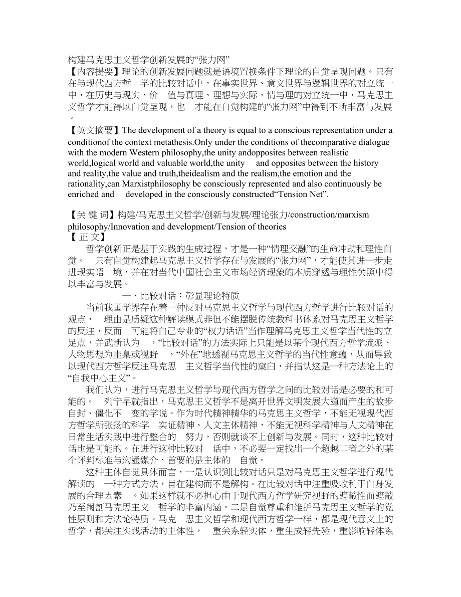 构建马克思主义哲学创新发展的“张力网”_第1页
