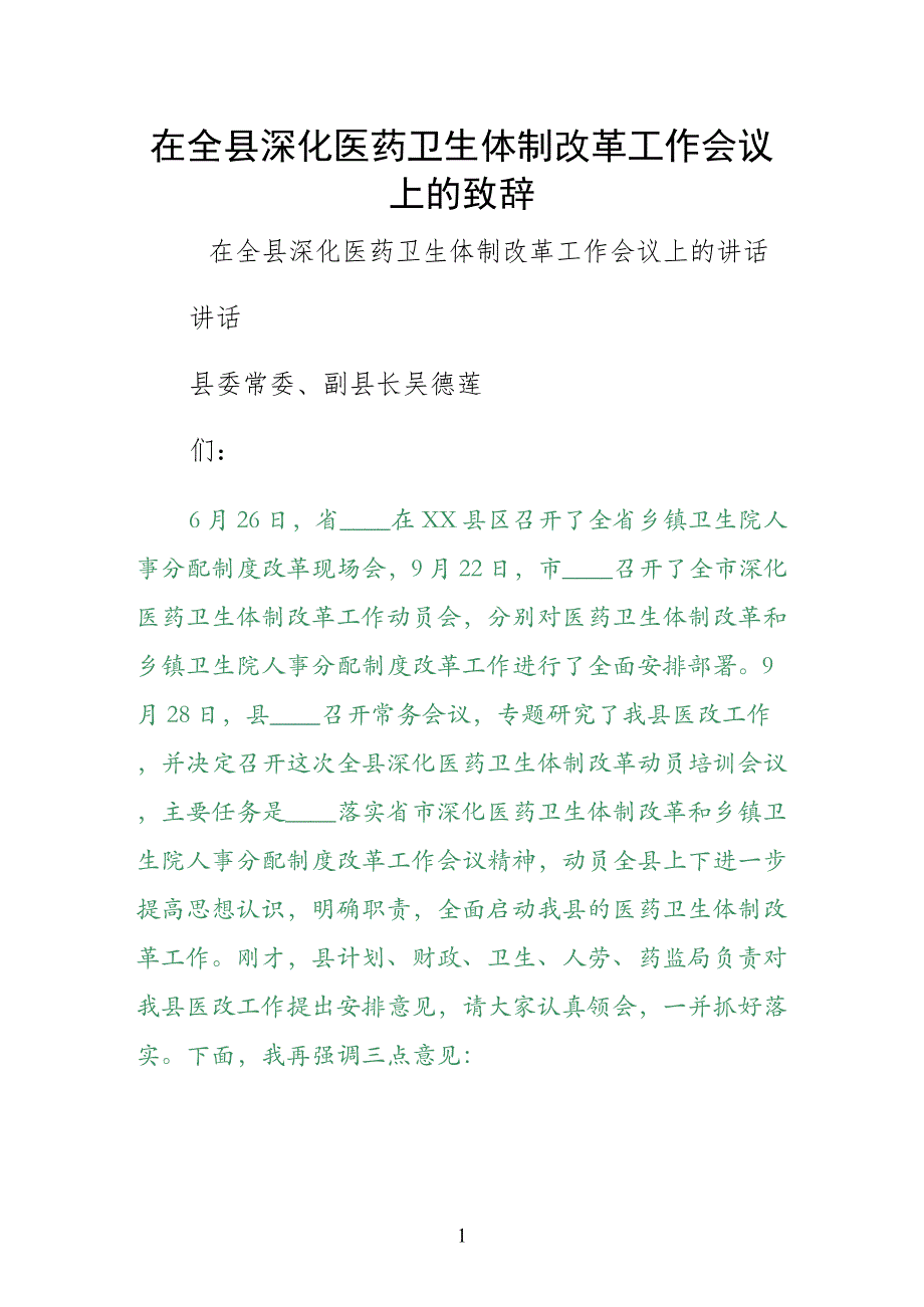 在全县深化医药卫生体制改革工作会议上的致辞（试稿）_第1页