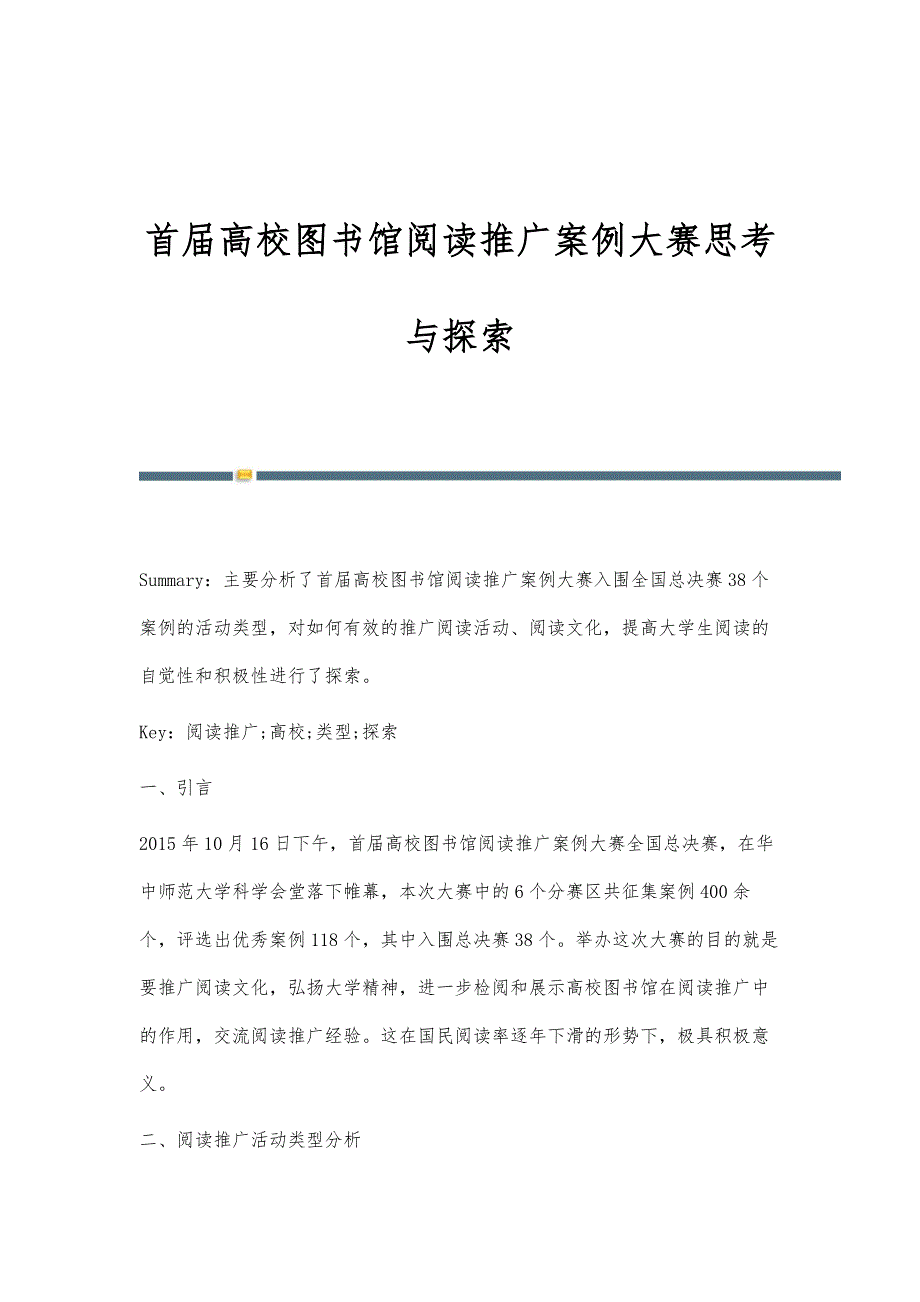 首届高校图书馆阅读推广案例大赛思考与探索_第1页