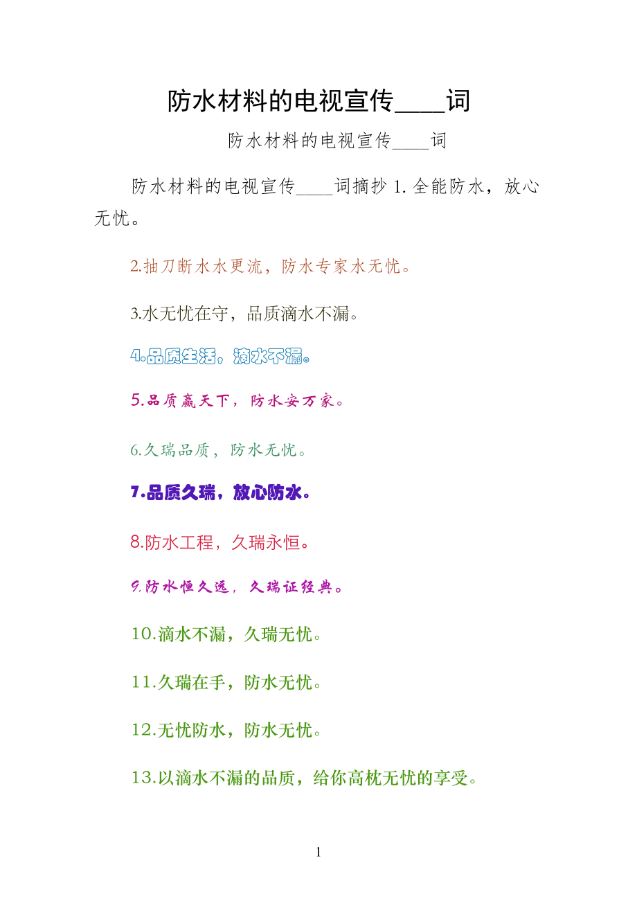 防水材料的电视宣传广告词试稿_第1页