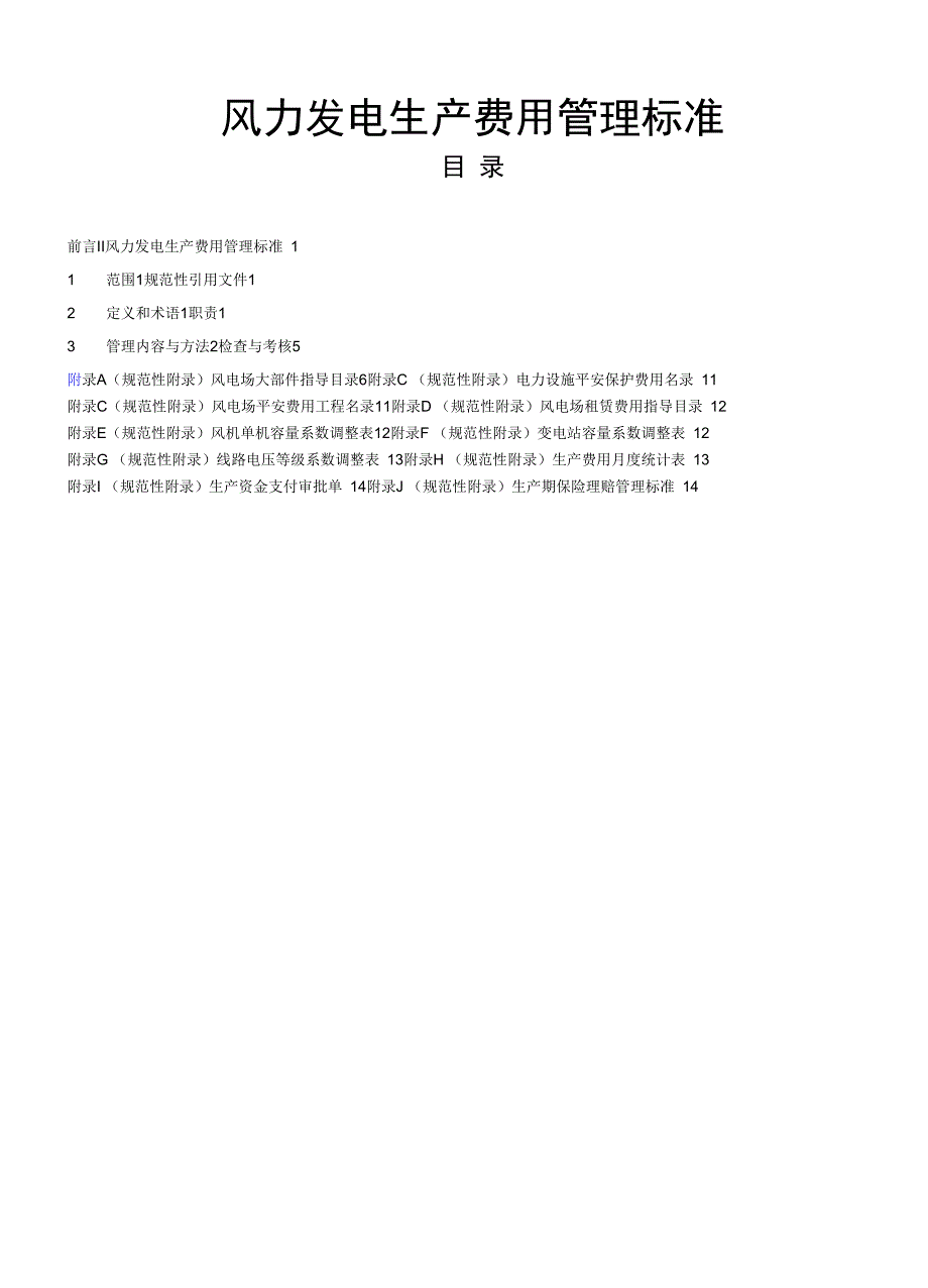 风力发电生产费用管理标准_第1页