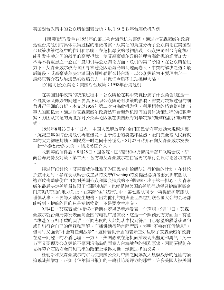 美国对台政策中的公众舆论因素分析：以１９５８年台海危机为例_第1页