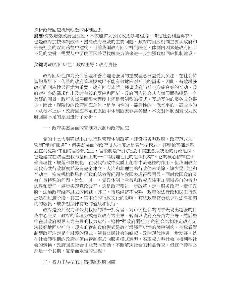 探析政府回应机制缺乏的体制因素_第1页