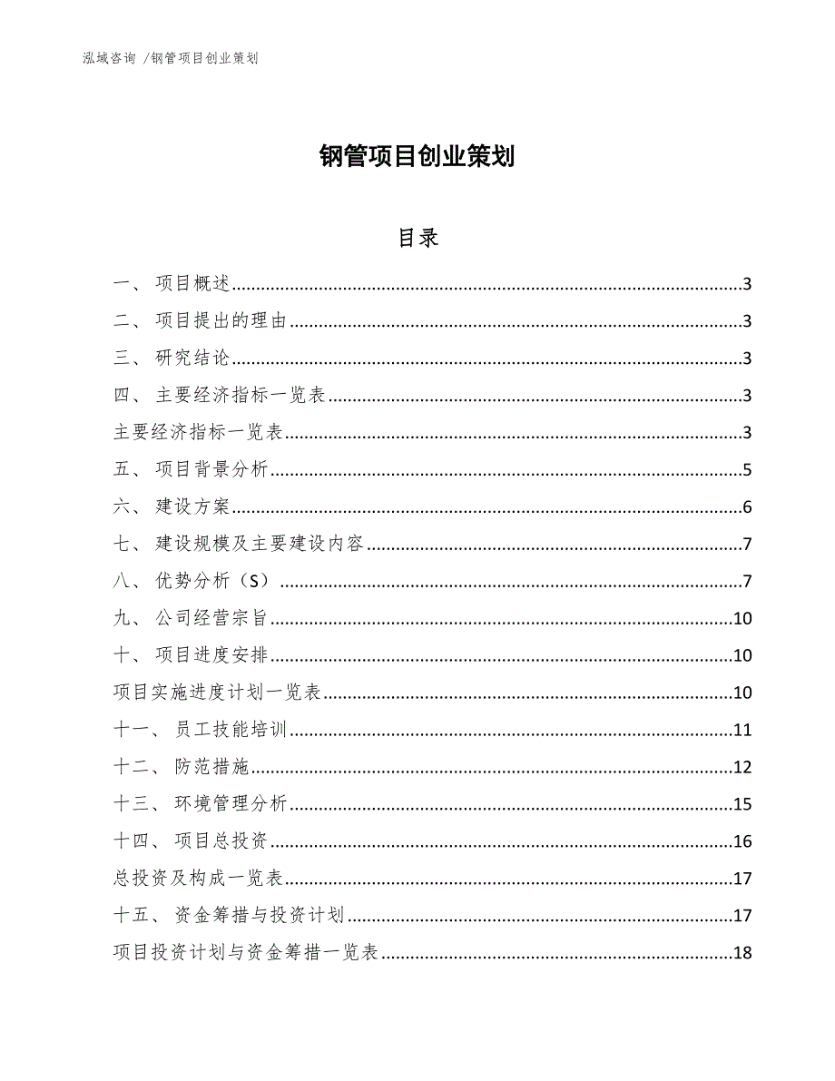 钢管项目创业策划_第1页