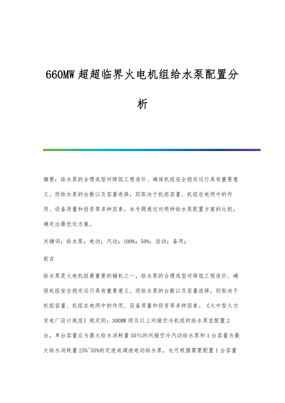 660MW超超临界火电机组给水泵配置分析_第1页