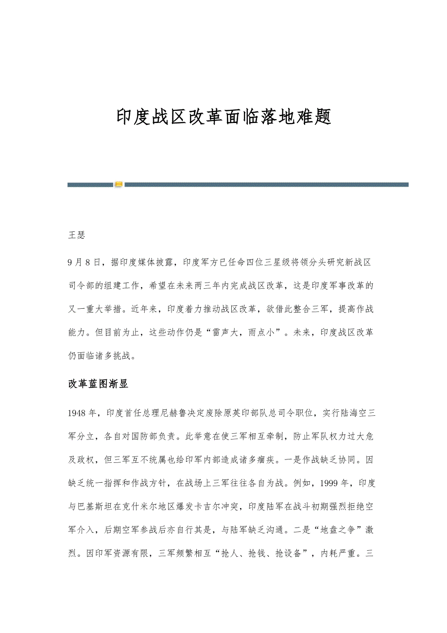 印度战区改革面临落地难题_第1页