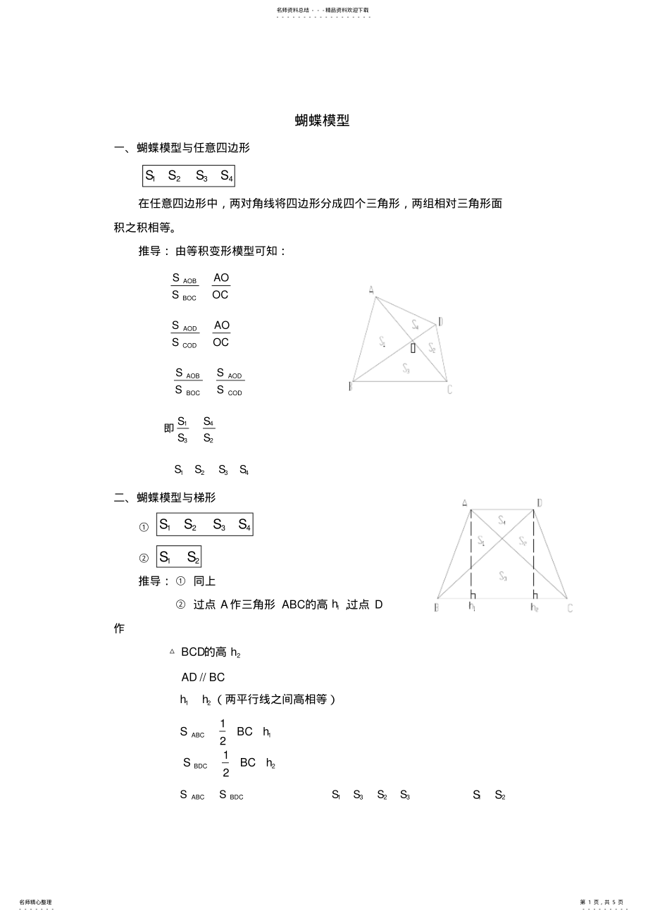 2022年2022年六年级奥数蝴蝶模型 2_第1页
