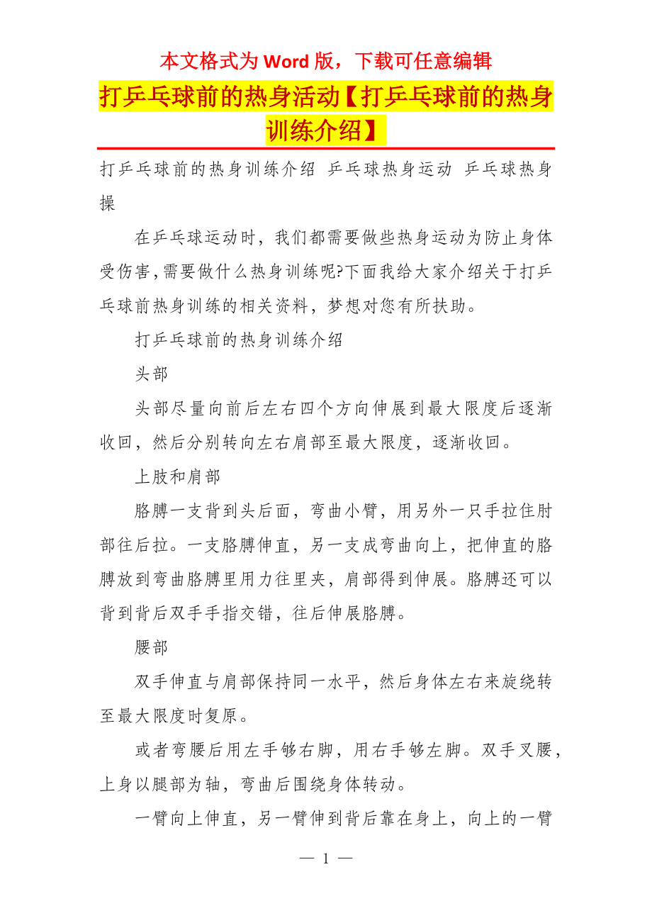 打乒乓球前的热身活动【打乒乓球前的热身训练介绍】_第1页