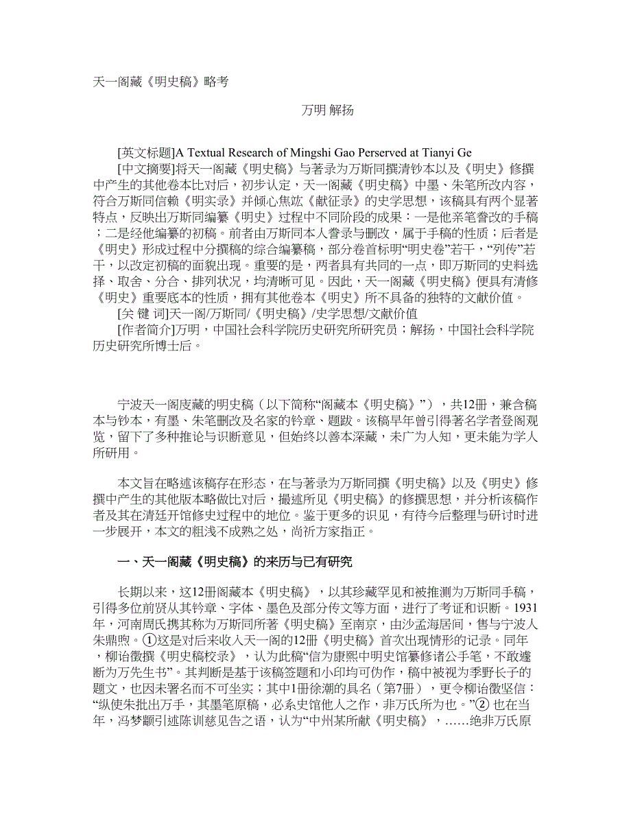 天一阁藏《明史稿》略考_第1页