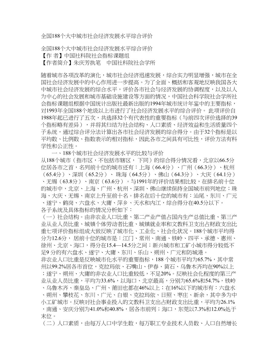 全国188个大中城市社会经济发展水平综合评价_第1页