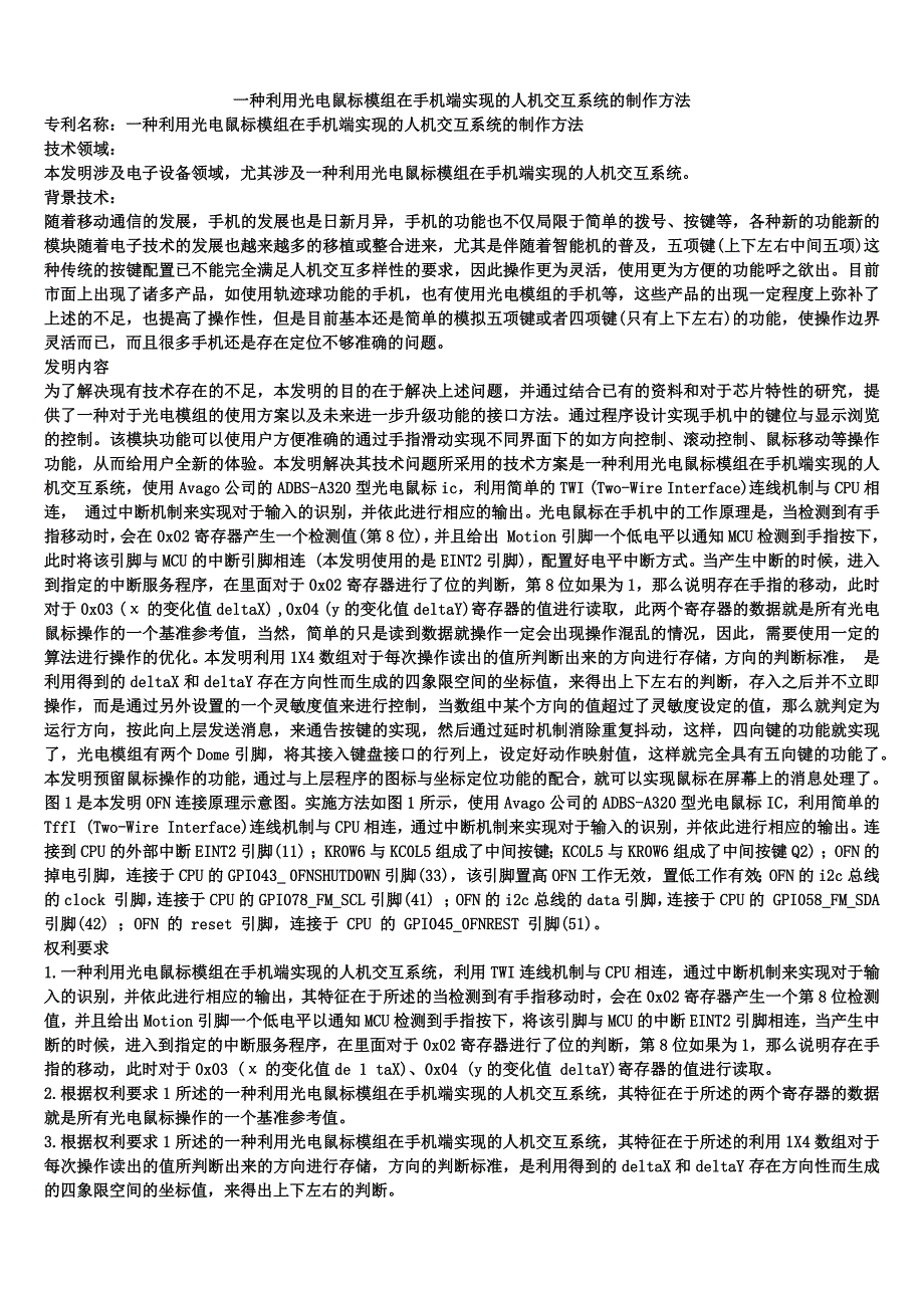 一种利用光电鼠标模组在手机端实现的人机交互系统的制作方法_第1页
