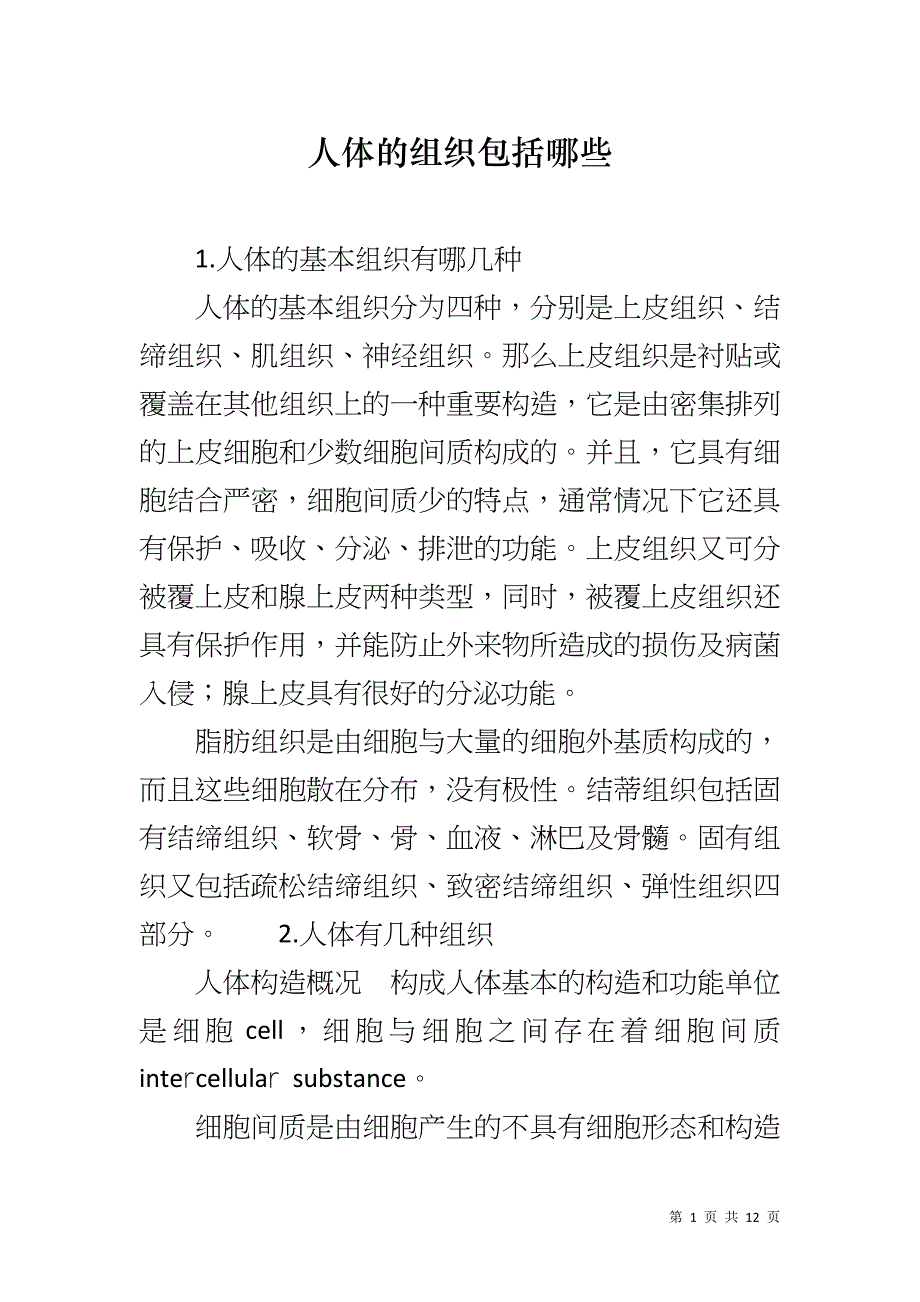 人体的组织包括哪些_第1页