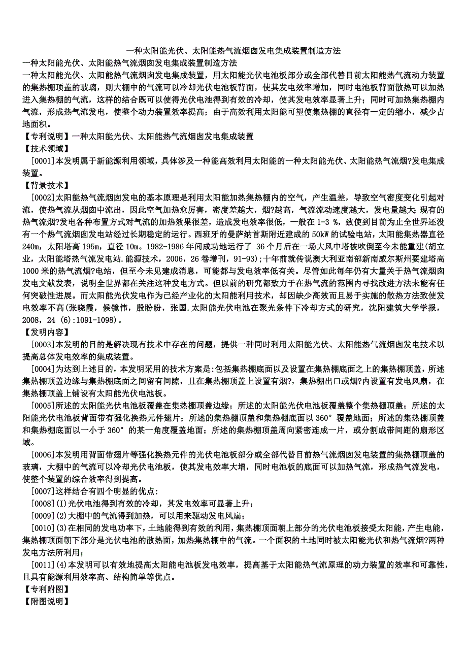 一种太阳能光伏、太阳能热气流烟囱发电集成装置制造方法_第1页
