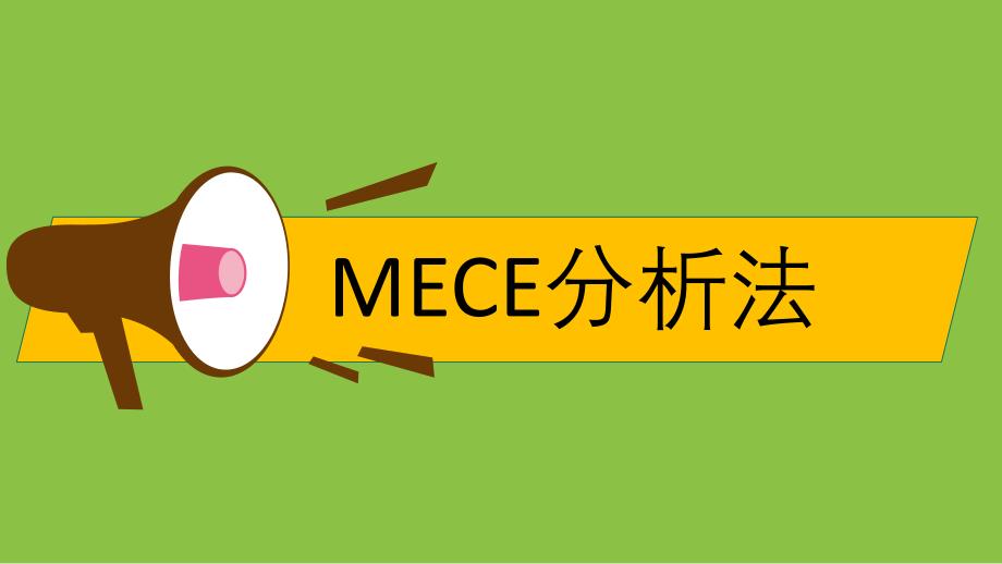 mece分析法 课件_第1页