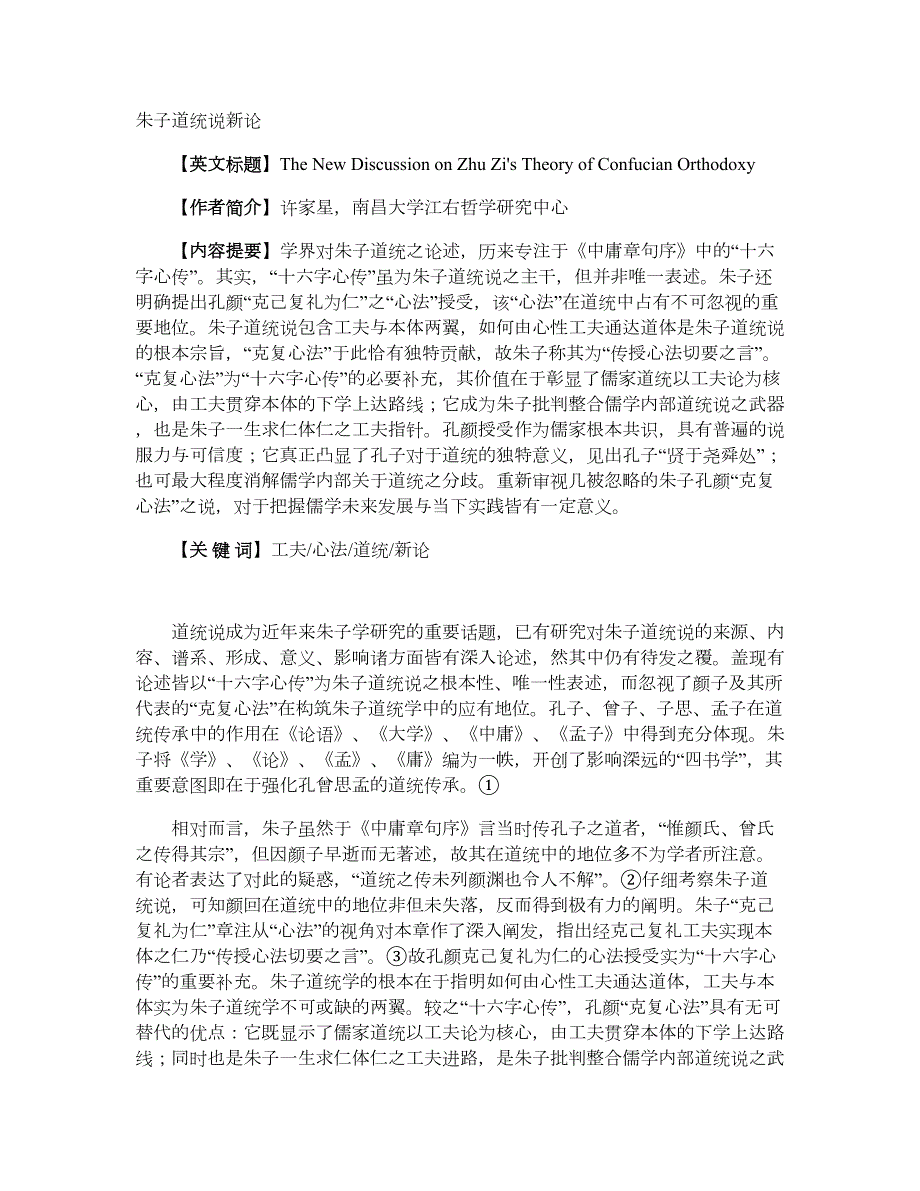 朱子道统说新论_第1页