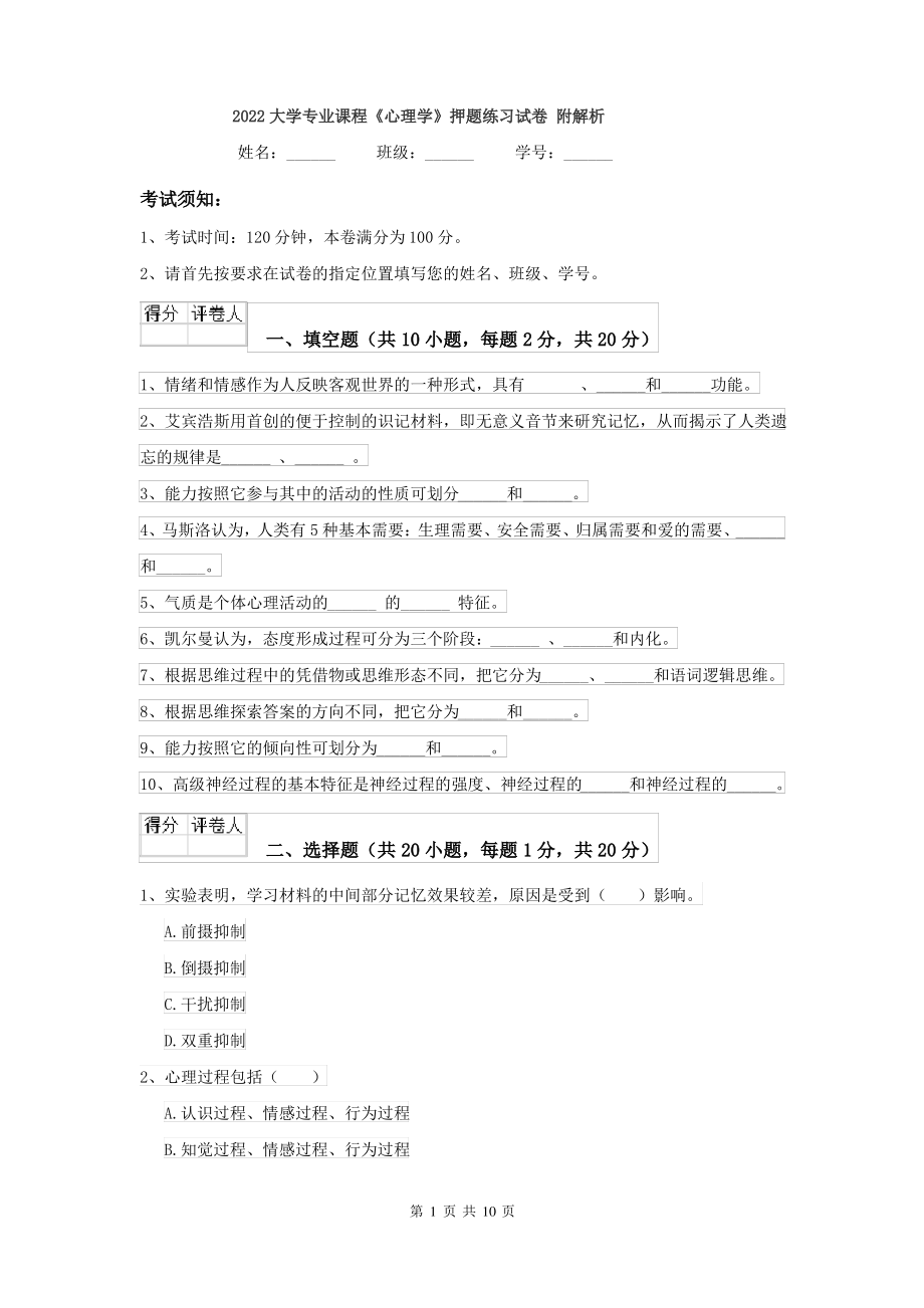 2022大学专业课程《心理学》押题练习试卷 附解析_第1页