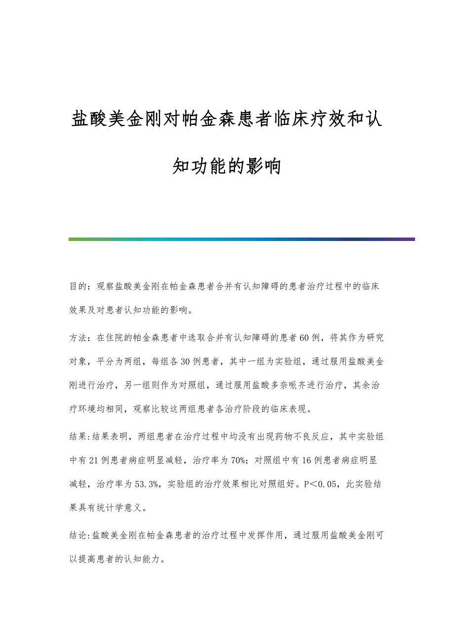 盐酸美金刚对帕金森患者临床疗效和认知功能的影响_第1页