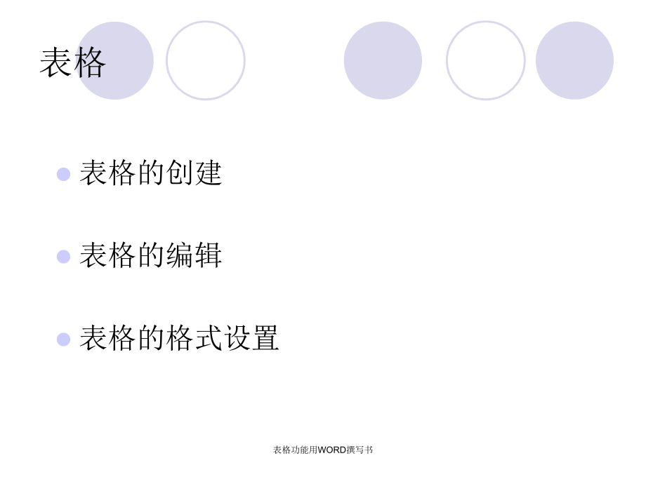 表格功能用WORD撰写书_第2页