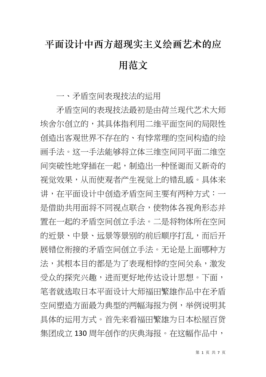 平面设计中西方超现实主义绘画艺术的应用范文_第1页