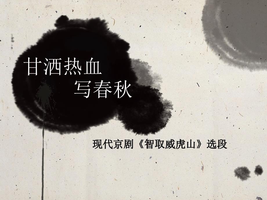 人教版音乐四年级下册-----甘洒热血写春秋-ppt课件_第1页