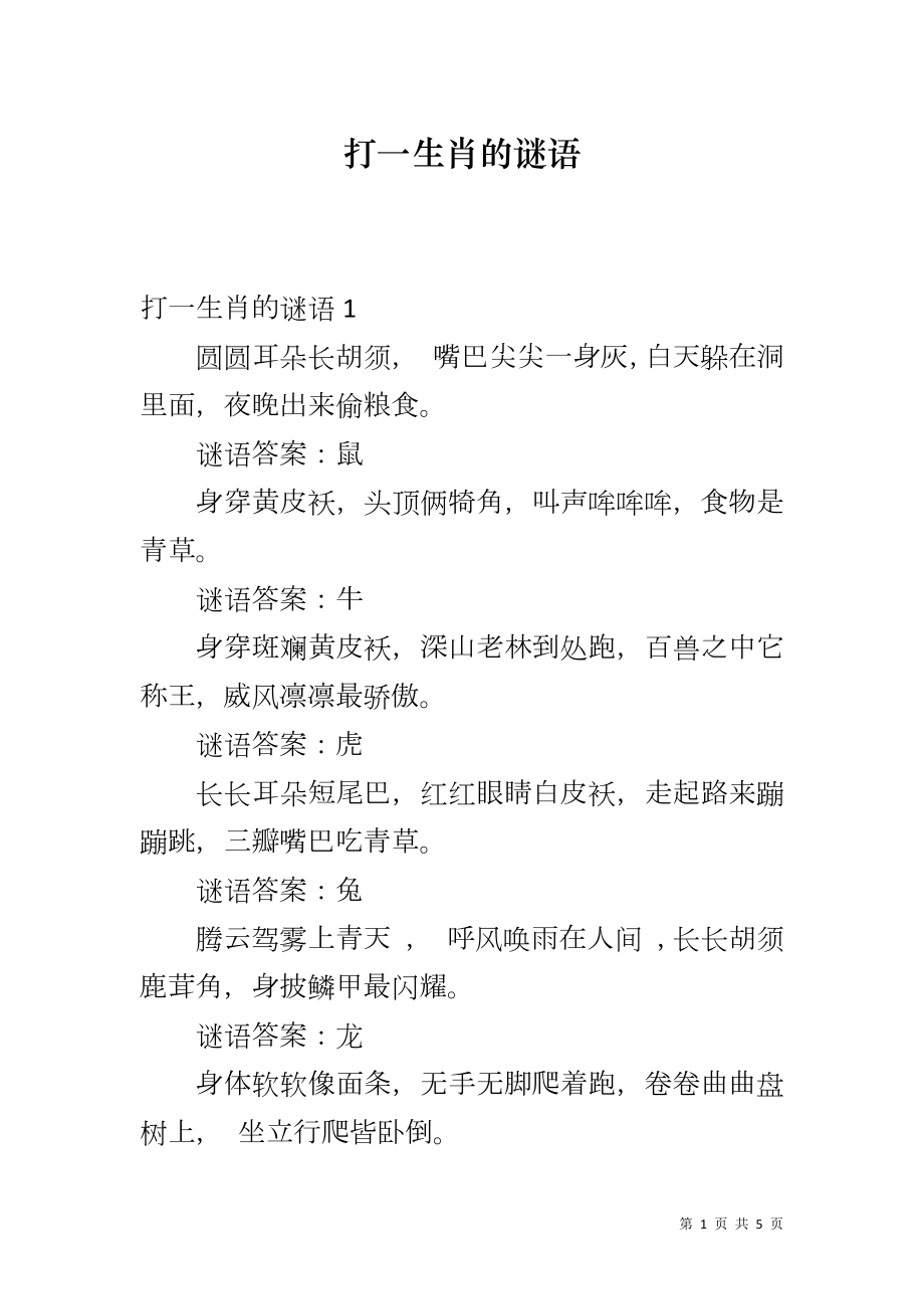 打一生肖的谜语_第1页