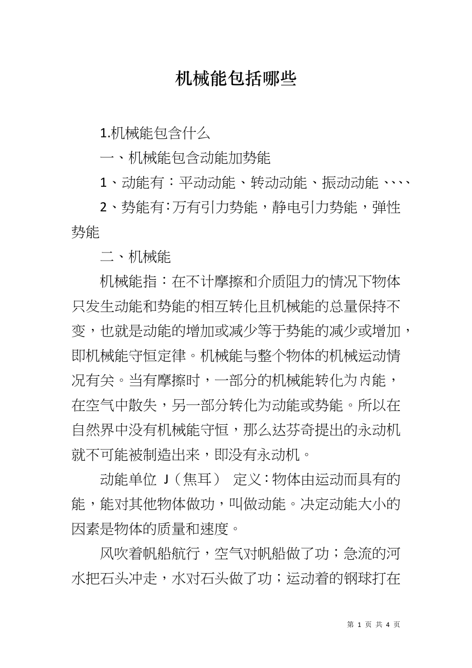 机械能包括哪些_第1页