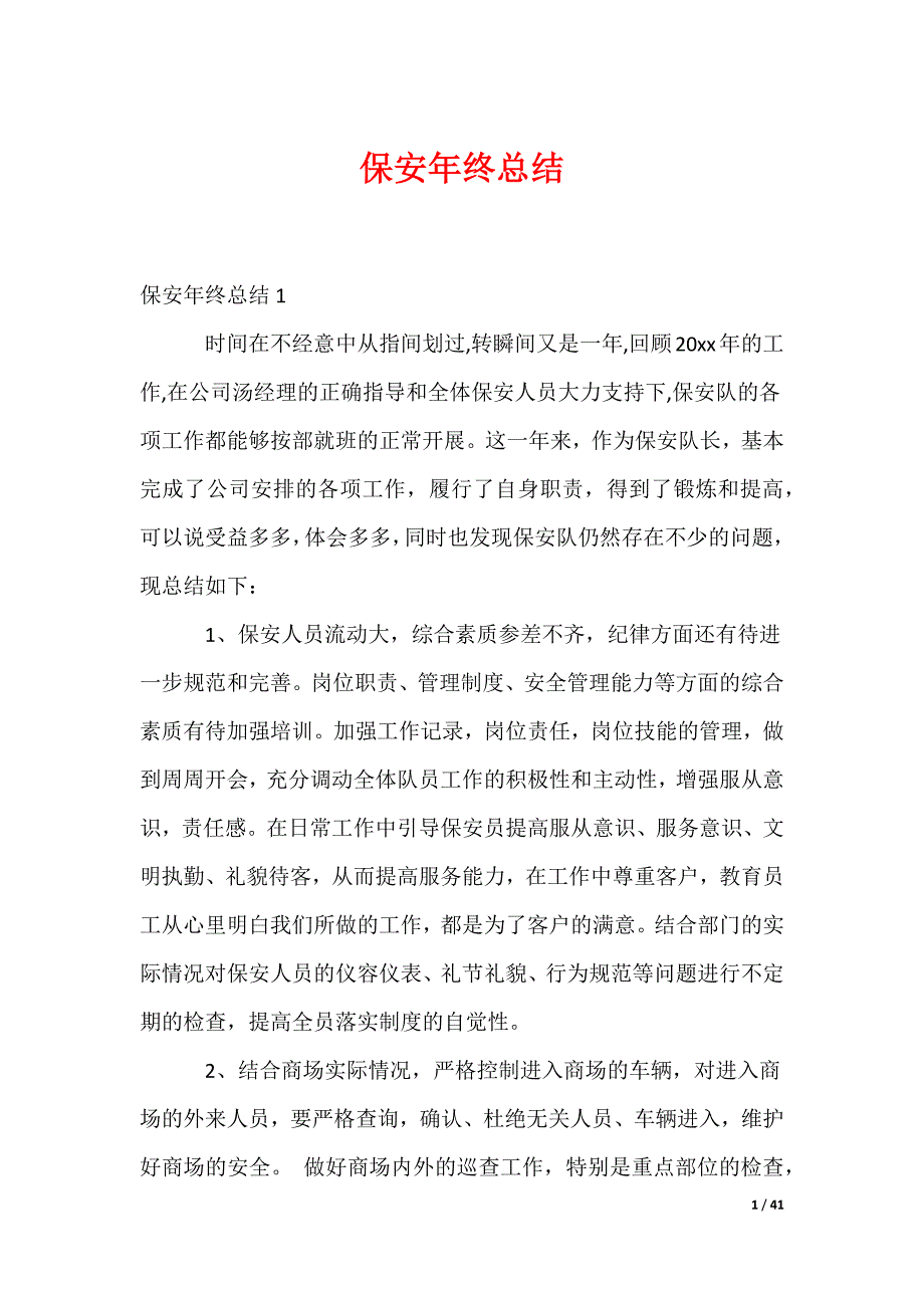 保安年终总结_第1页