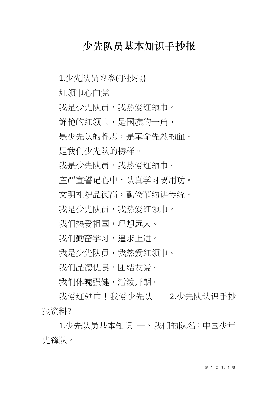 少先队员基本知识手抄报_第1页