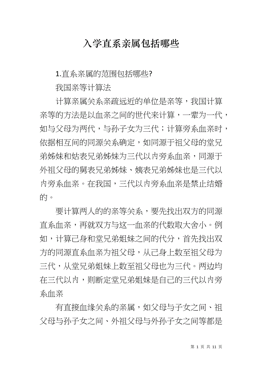 入学直系亲属包括哪些_第1页