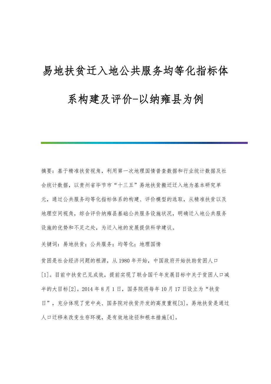 易地扶贫迁入地公共服务均等化指标体系构建及评价-以纳雍县为例_第1页