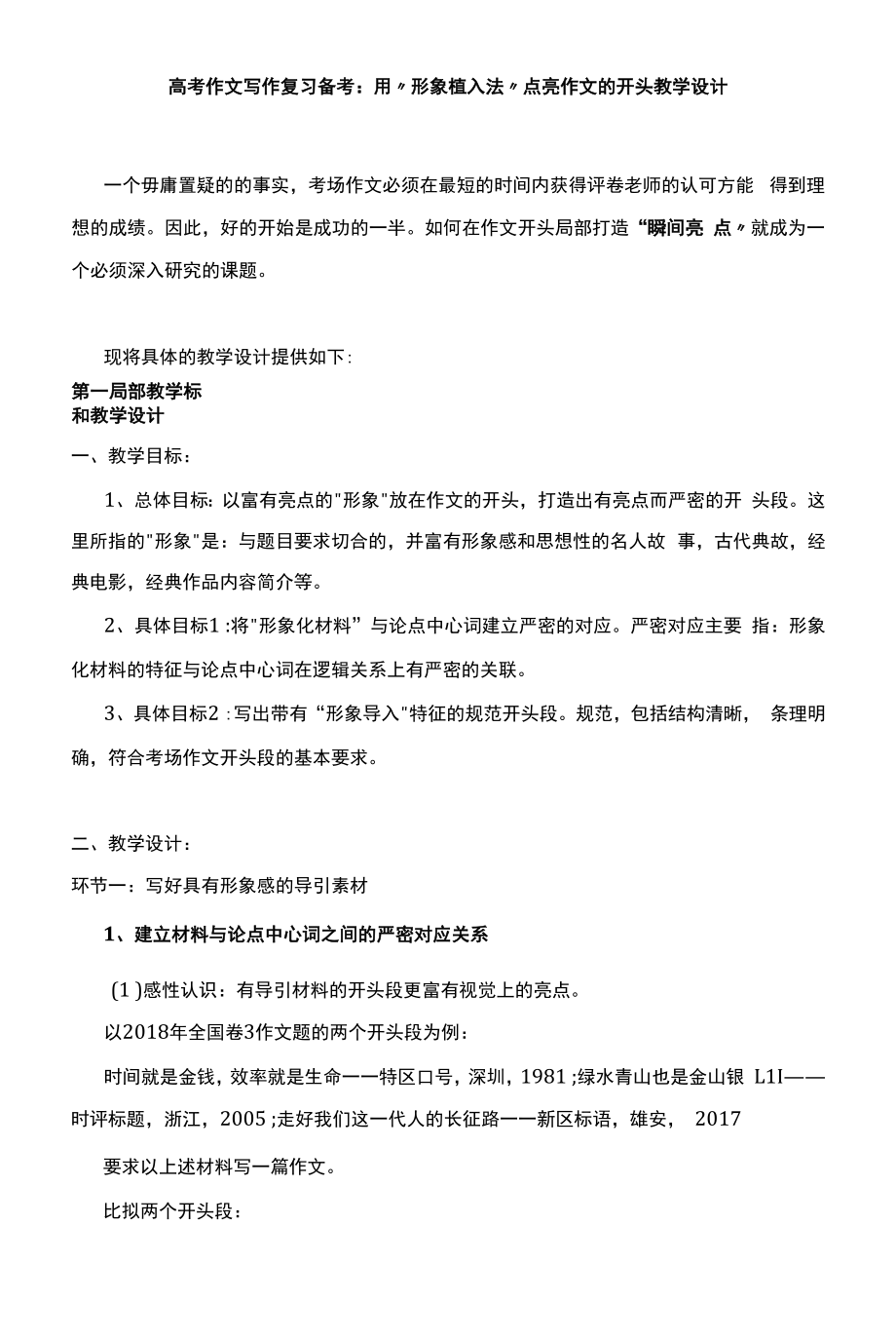 高考作文写作复习备考：用“形象植入法”点亮作文的开头教学设计_第1页