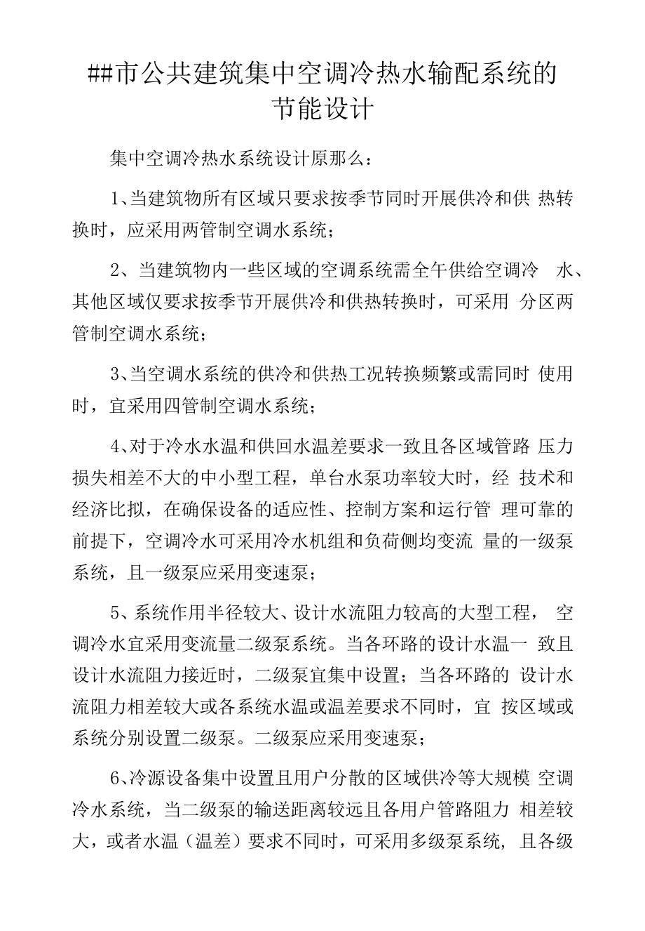 ##市公共建筑集中空调冷热水输配系统的节能设计.docx_第1页