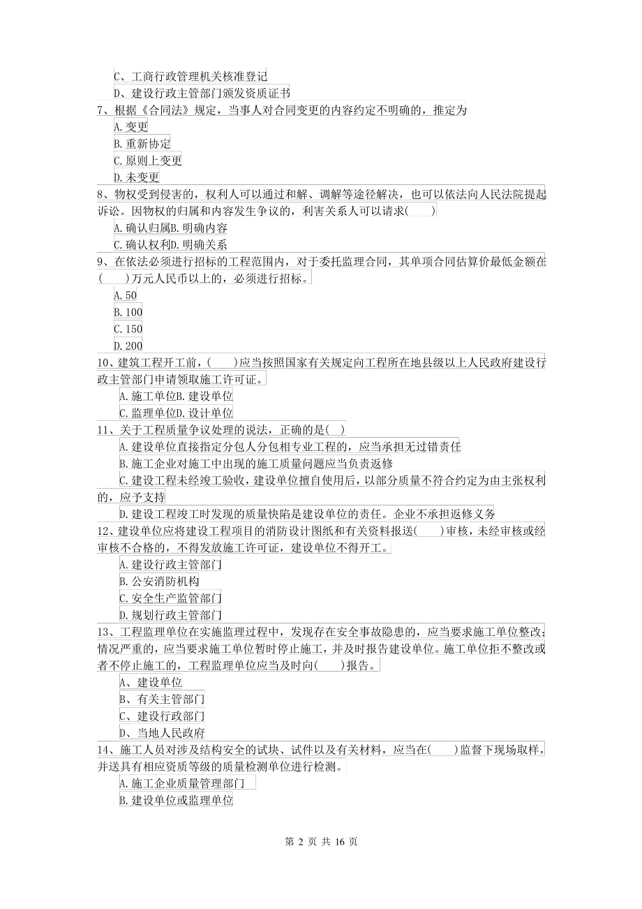 2022年二级建造师《建设工程法规及相关知识》自我测试D卷 含答案_第2页