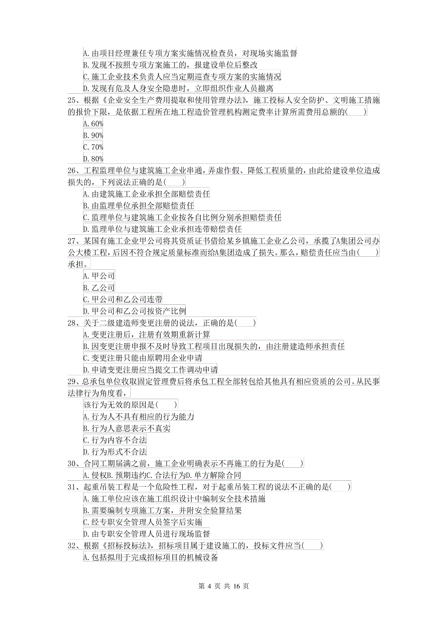 2022年二级建造师《建设工程法规及相关知识》自我测试D卷 含答案_第4页