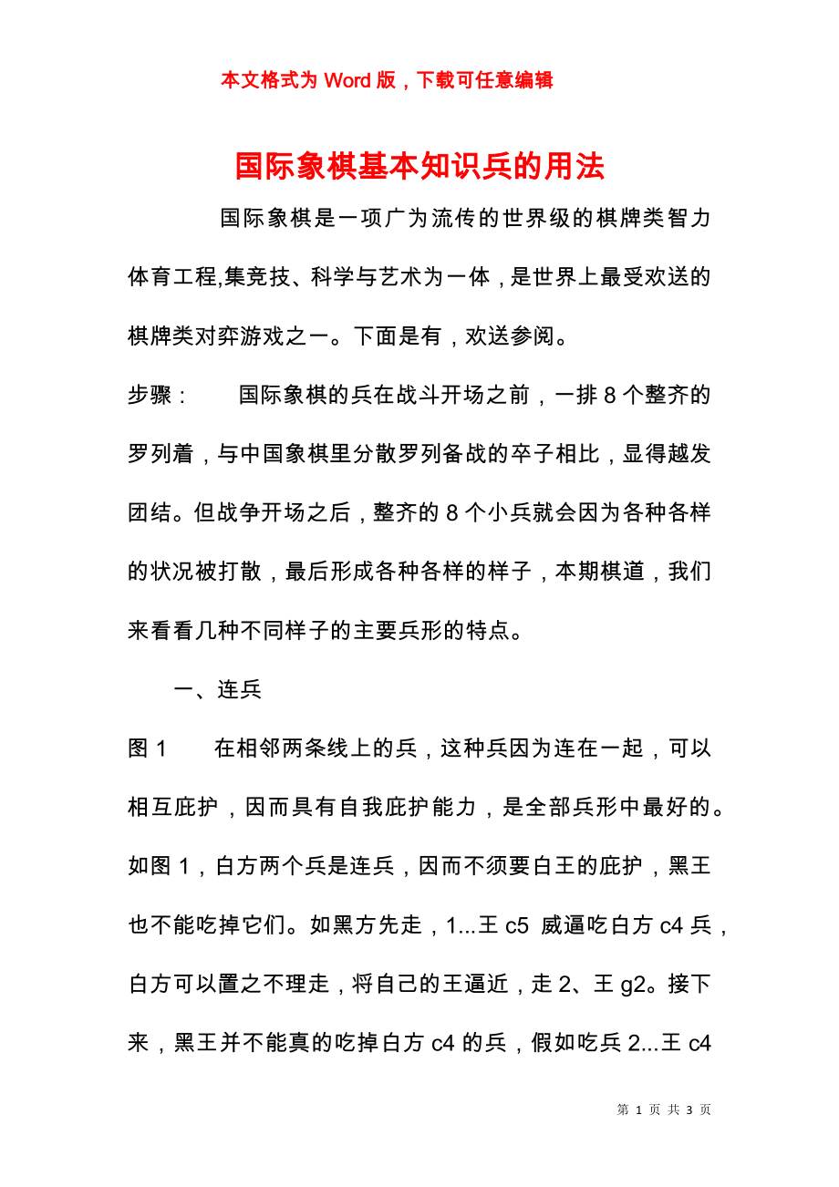 国际象棋基本知识兵的用法_第1页