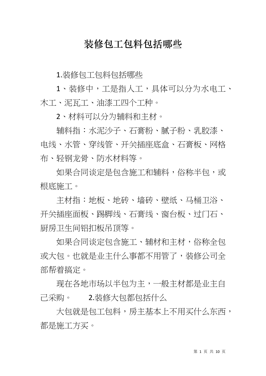 装修包工包料包括哪些_第1页
