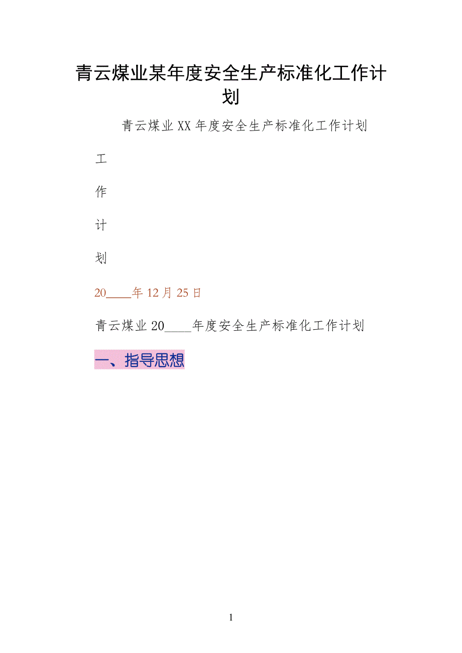 青云煤业某年度安全生产标准化工作计划（试稿）_第1页