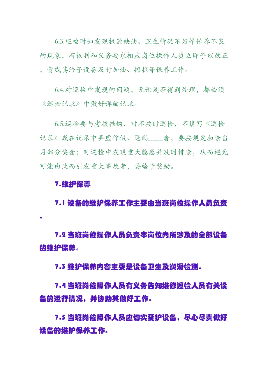 设备巡检及维护保养制度第一版_第4页