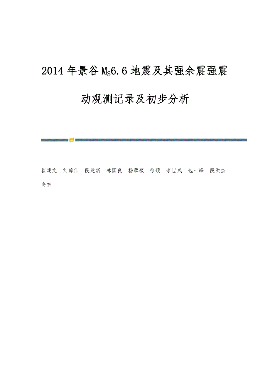 2014年景谷MS6.6地震及其强余震强震动观测记录及初步分析_第1页